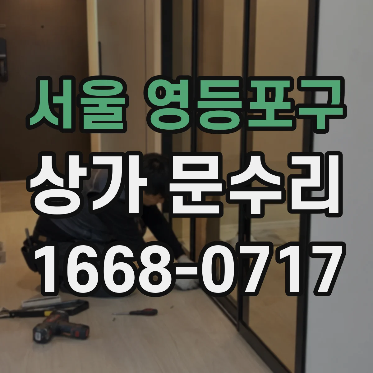 서울 영등포구 상가 문수리 경첩 유격 확인 후 마찰 줄이는 조정