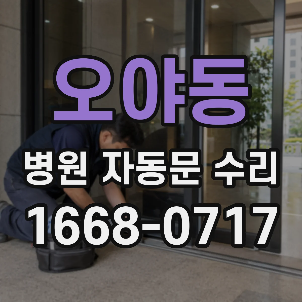 오야동 병원 자동문 수리