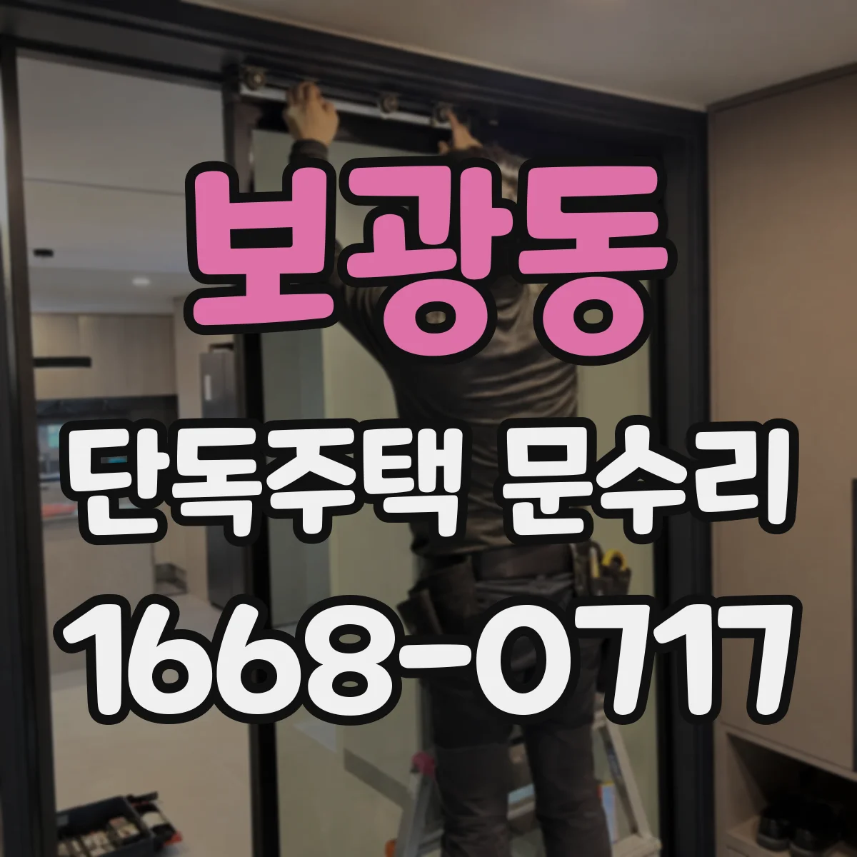보광동 단독주택 문수리