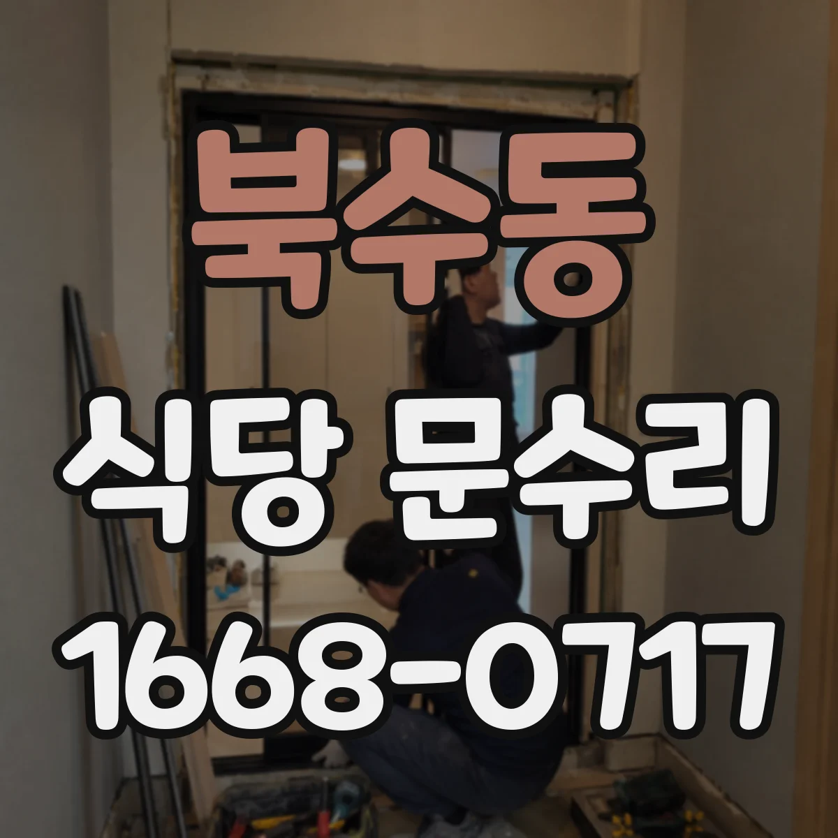 북수동 식당 문수리