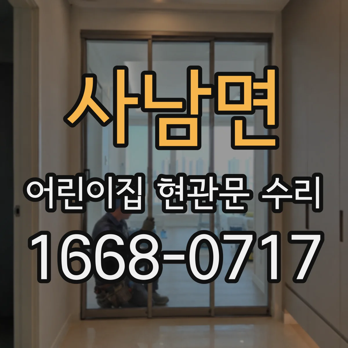 사남면 어린이집 현관문 수리
