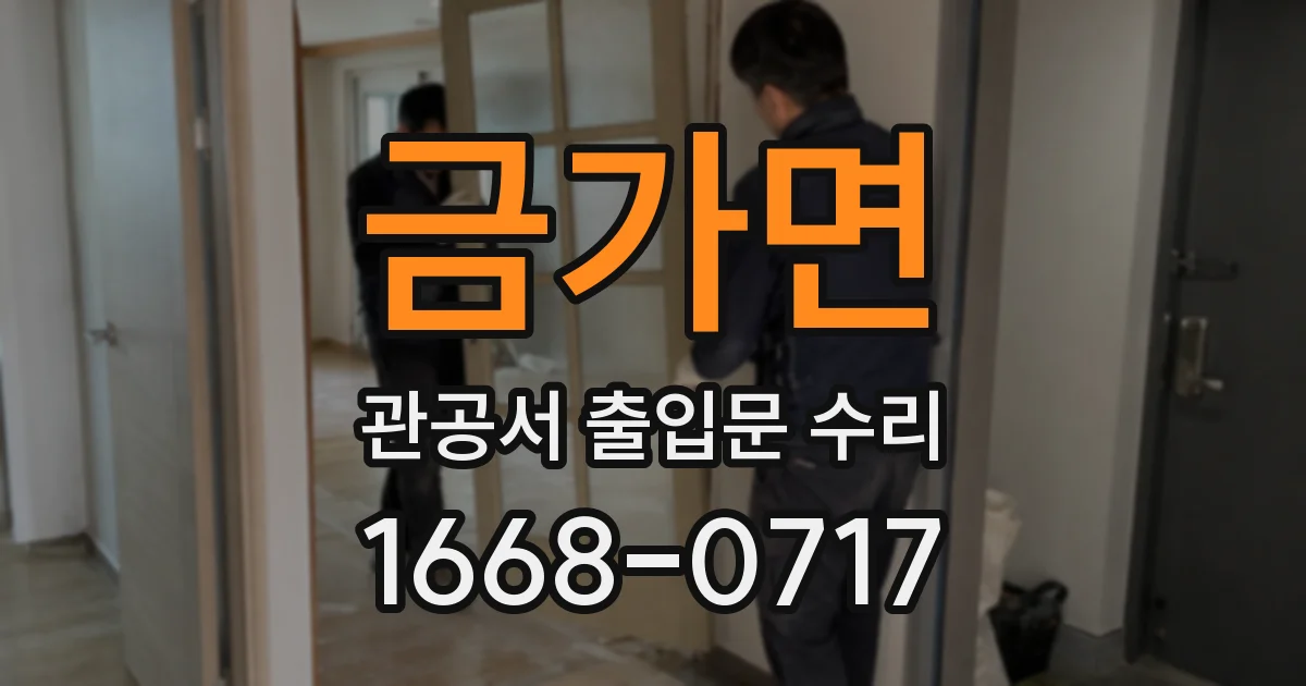 금가면 관공서 출입문 수리