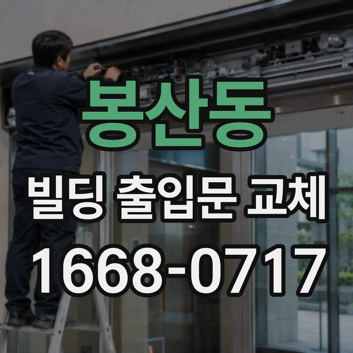 봉산동 빌딩 출입문 교체