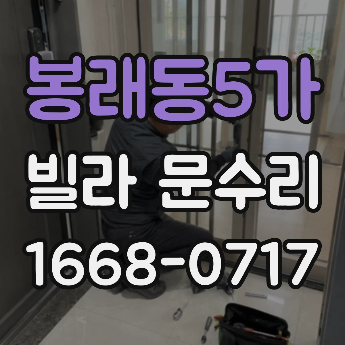 봉래동5가 빌라 문수리