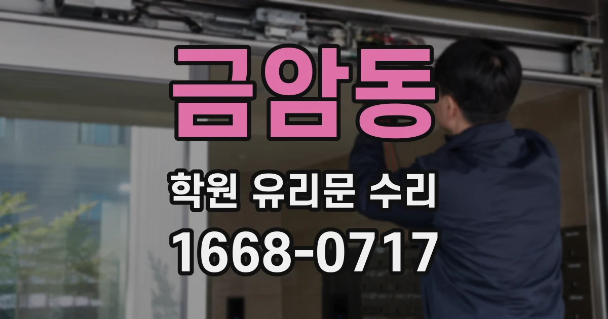 금암동 학원 유리문 수리