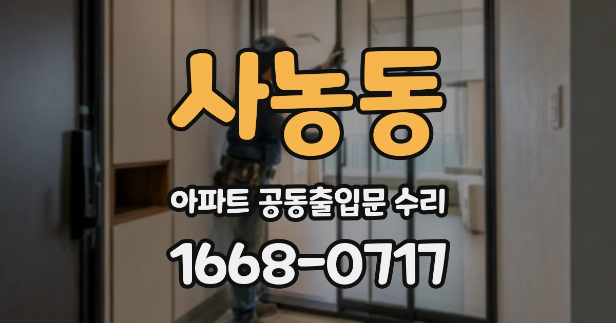 사농동 아파트 공동출입문 수리