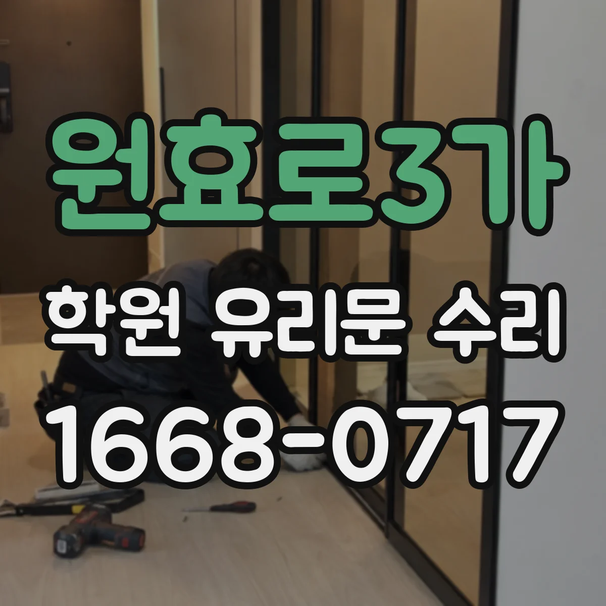 원효로3가 학원 유리문 수리