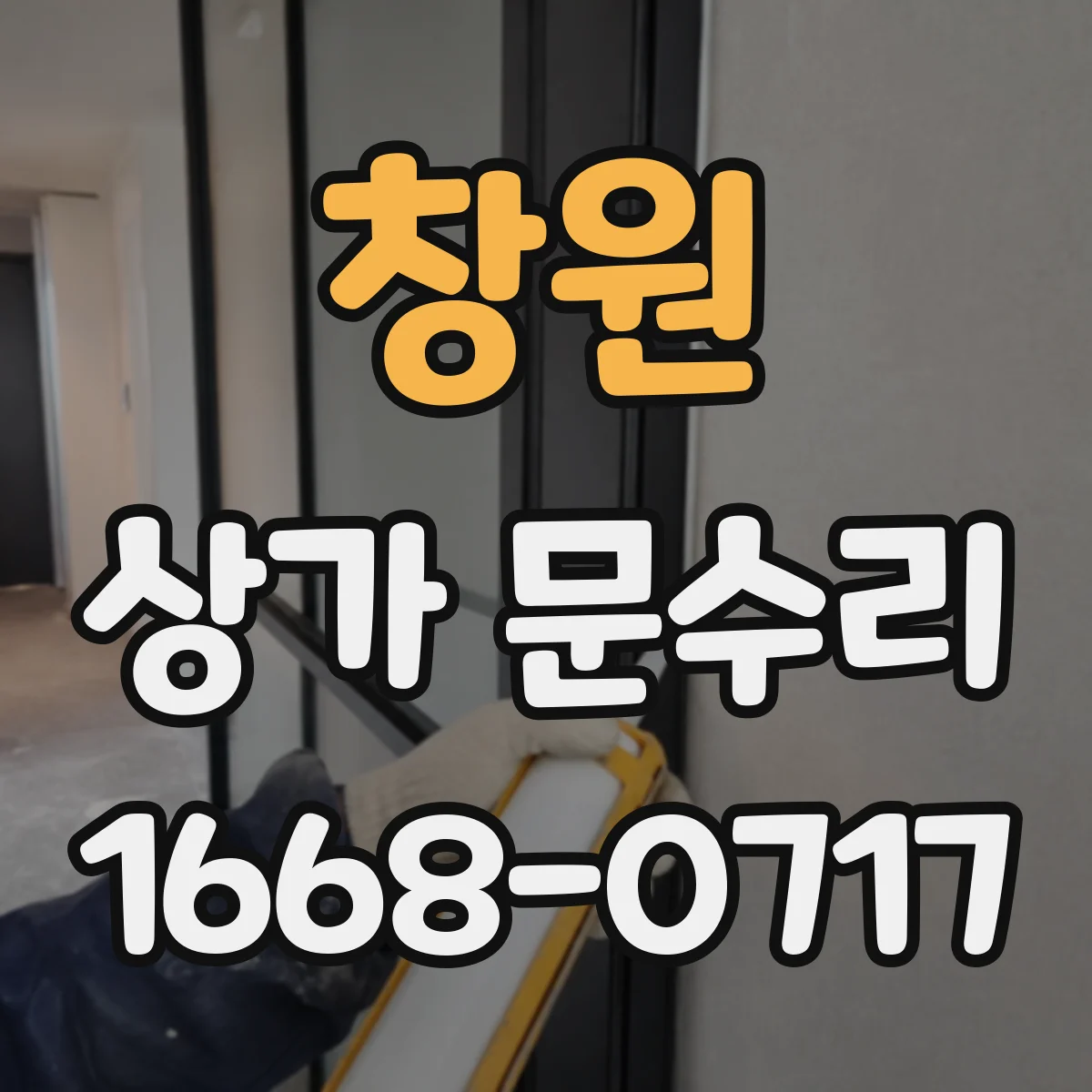창원 상가 문수리 자동문 감지영역 어긋남 점검으로 정상화
