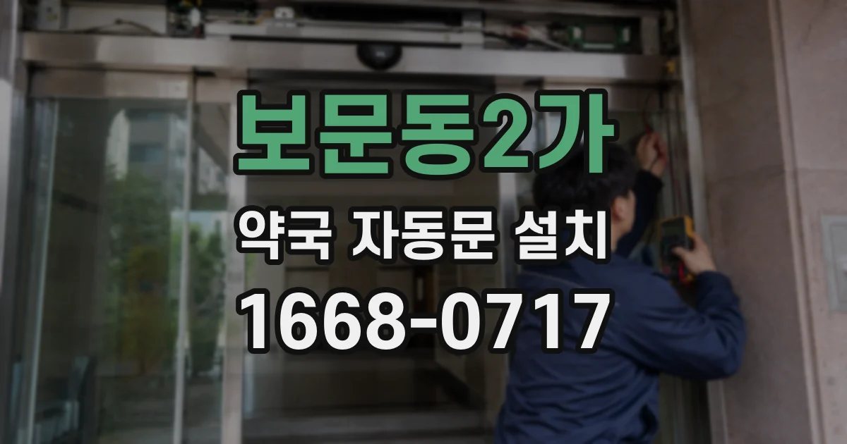 보문동2가 약국 자동문 설치