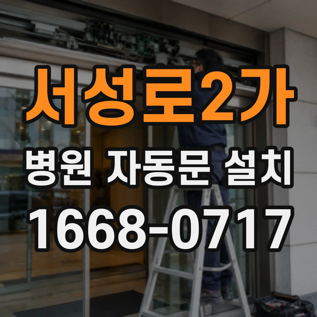 서성로2가 병원 자동문 설치