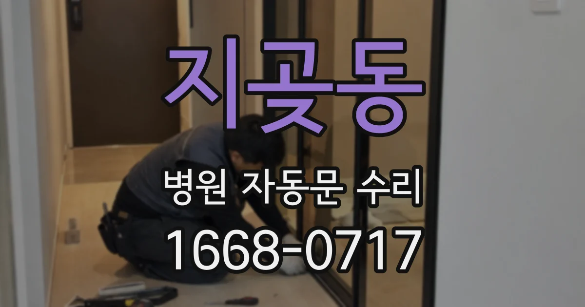 지곶동 병원 자동문 수리