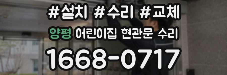 양평 어린이집 현관문 수리