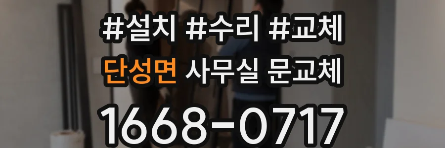 단성면 사무실 문교체