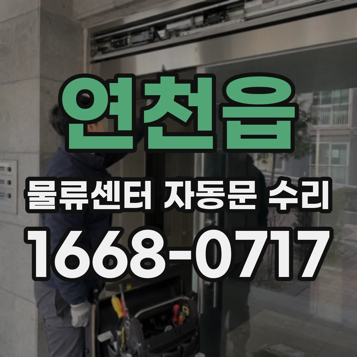 연천읍 물류센터 자동문 수리