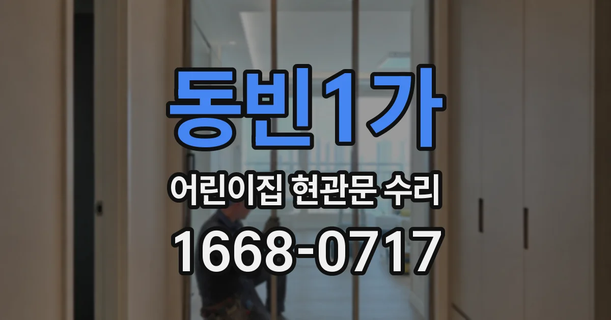동빈1가 어린이집 현관문 수리