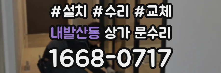내발산동 상가 문수리
