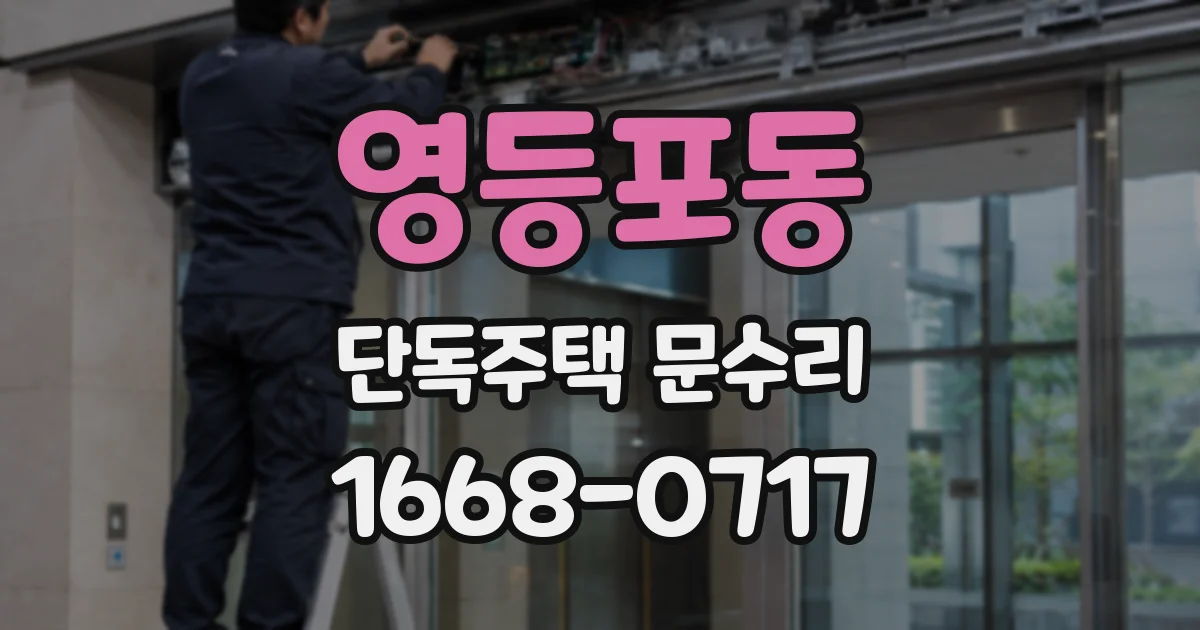 영등포동 단독주택 문수리