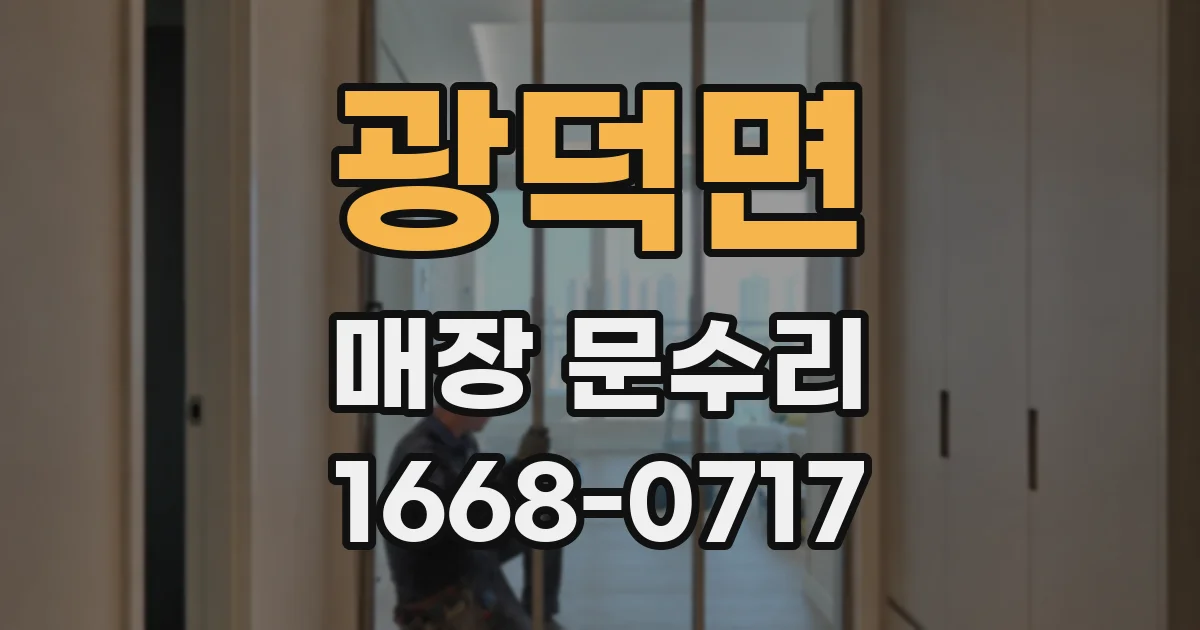 광덕면 매장 문수리
