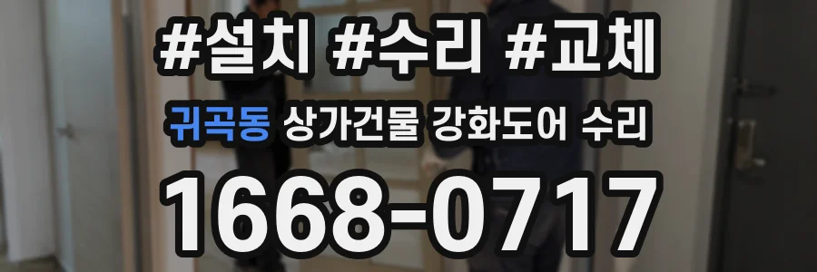 귀곡동 상가건물 강화도어 수리