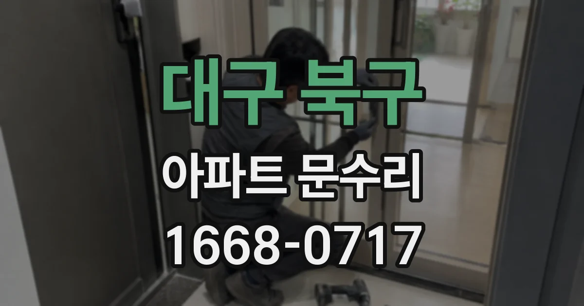 대구 북구 아파트 문수리