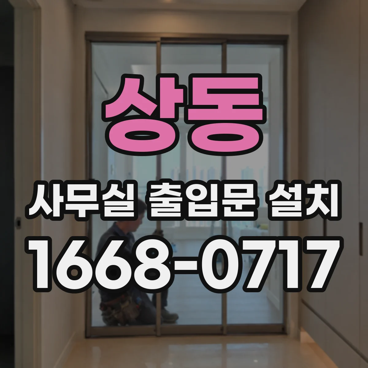상동 사무실 출입문 설치