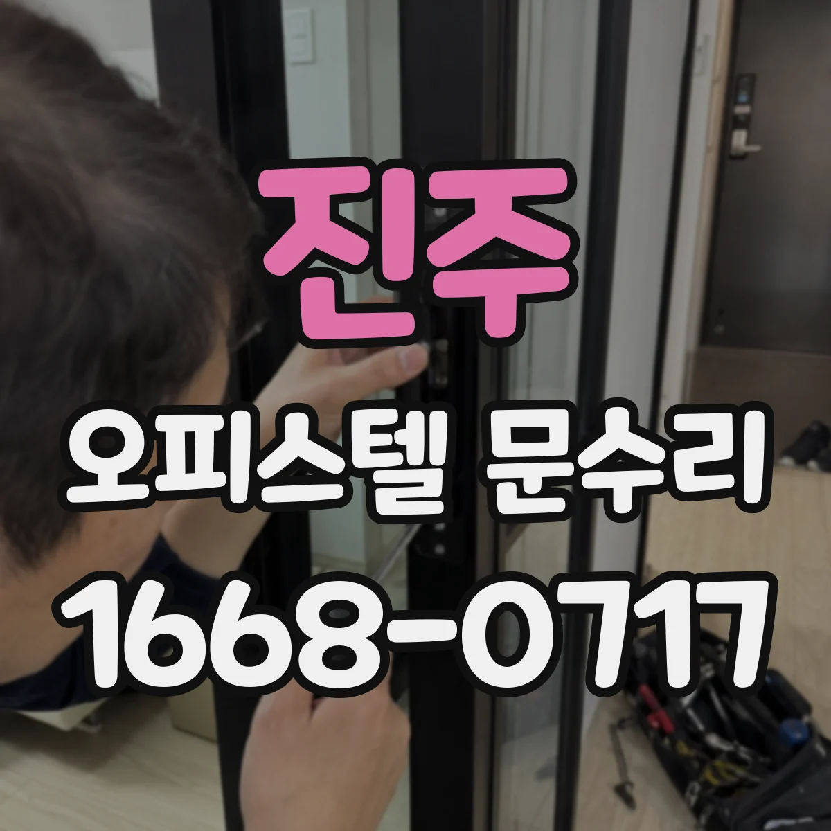 진주 오피스텔 문수리