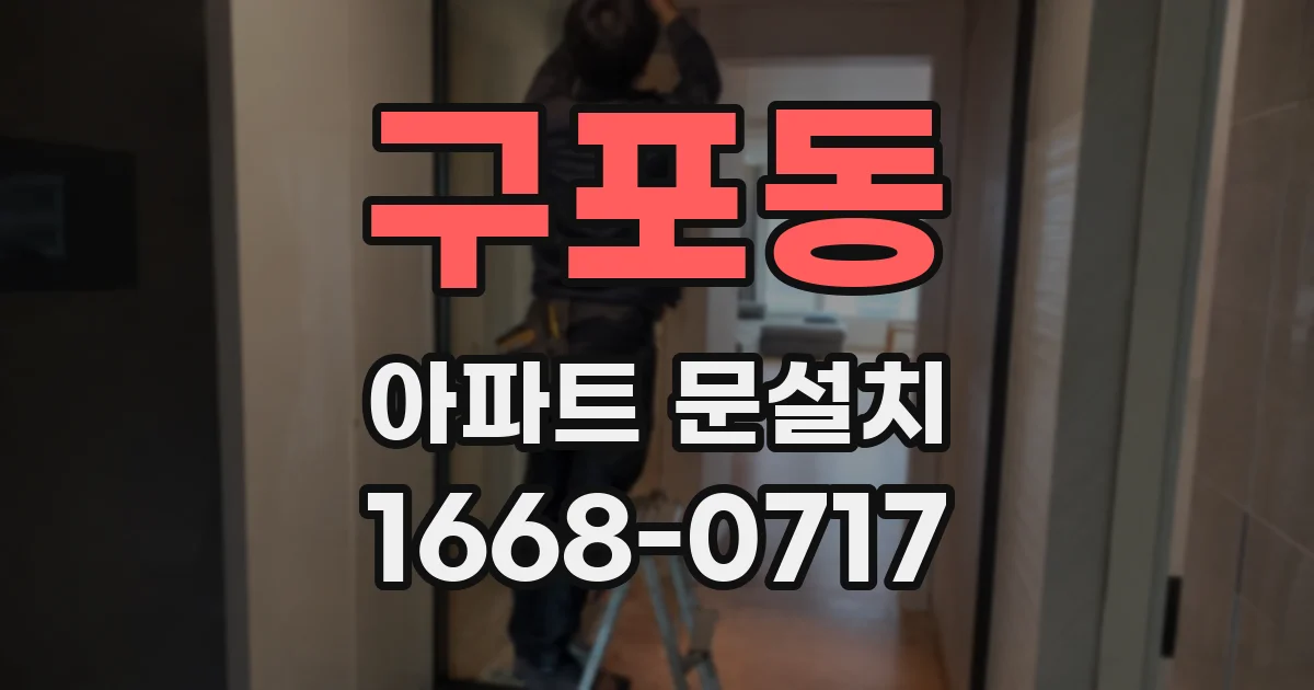 구포동 아파트 문설치