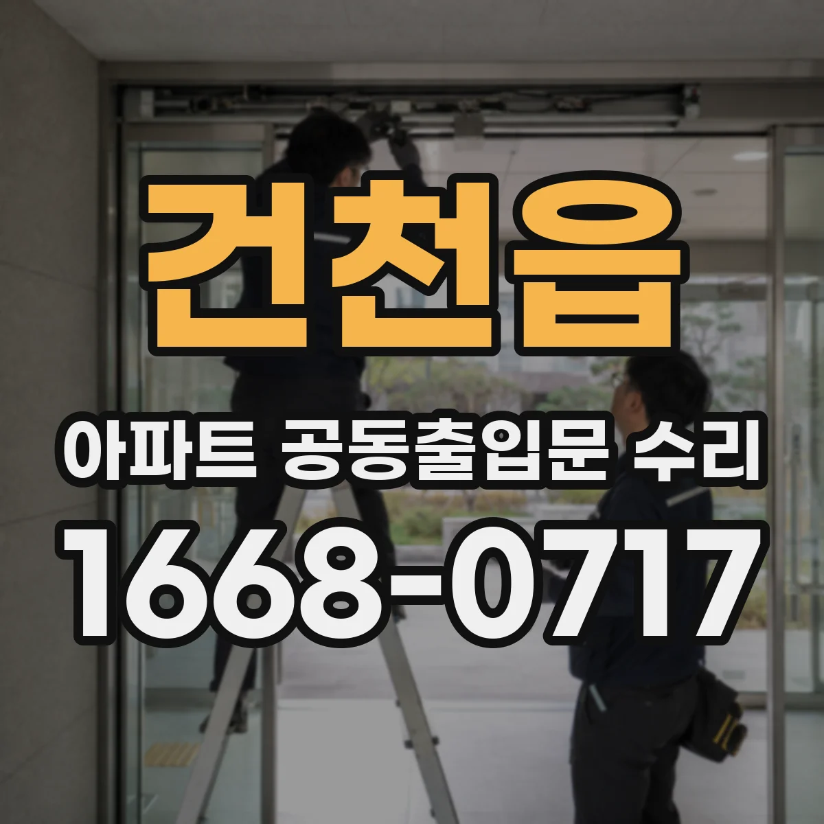 건천읍 아파트 공동출입문 수리