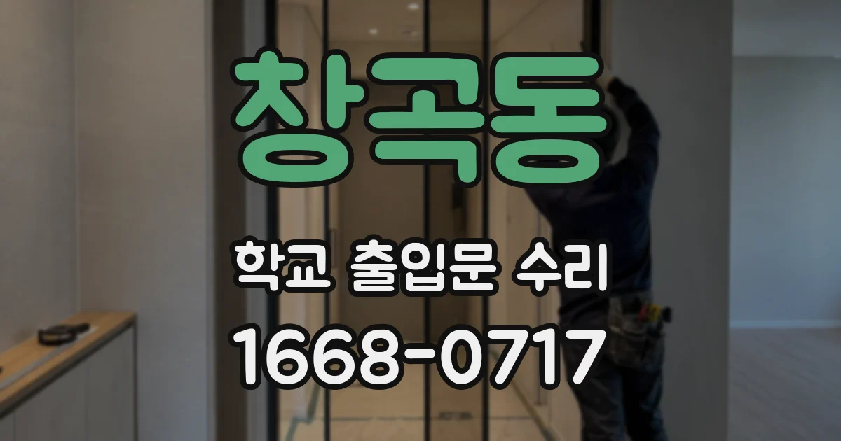 창곡동 학교 출입문 수리
