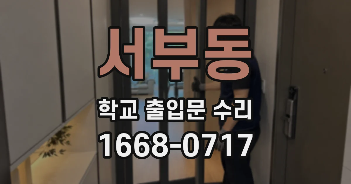 서부동 학교 출입문 수리