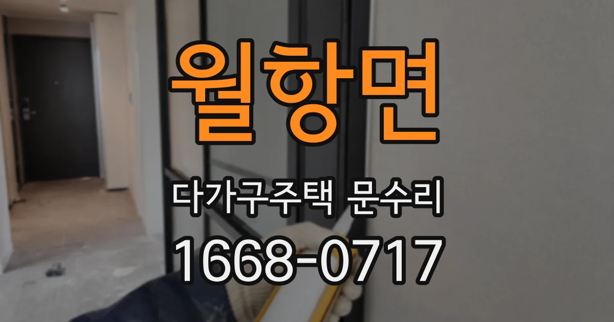 월항면 다가구주택 문수리