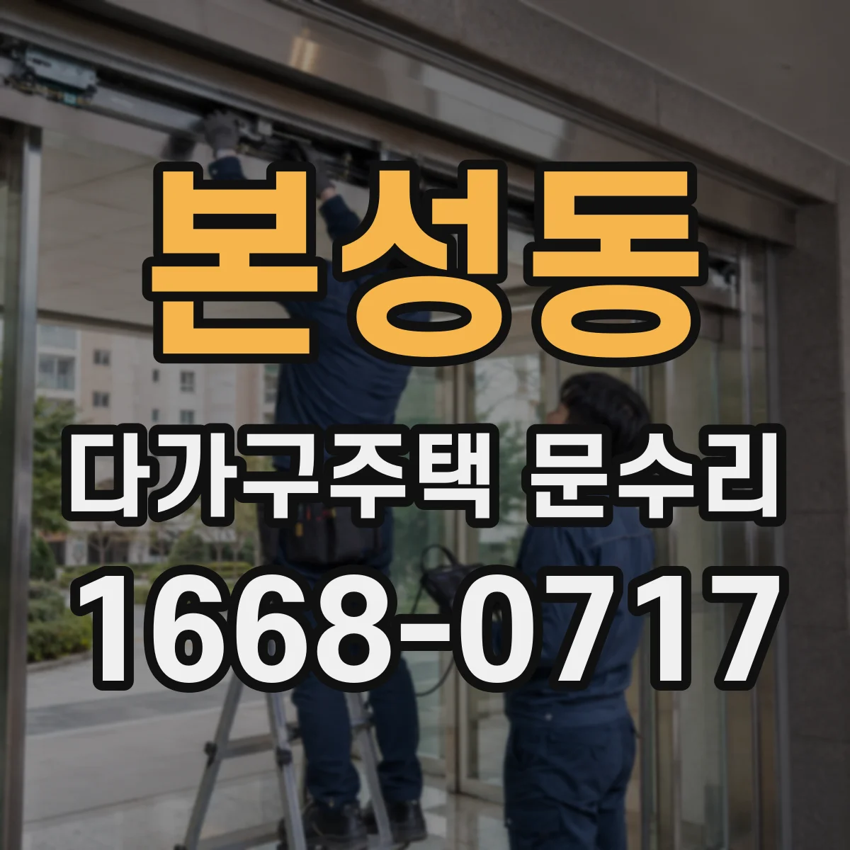 본성동 다가구주택 문수리