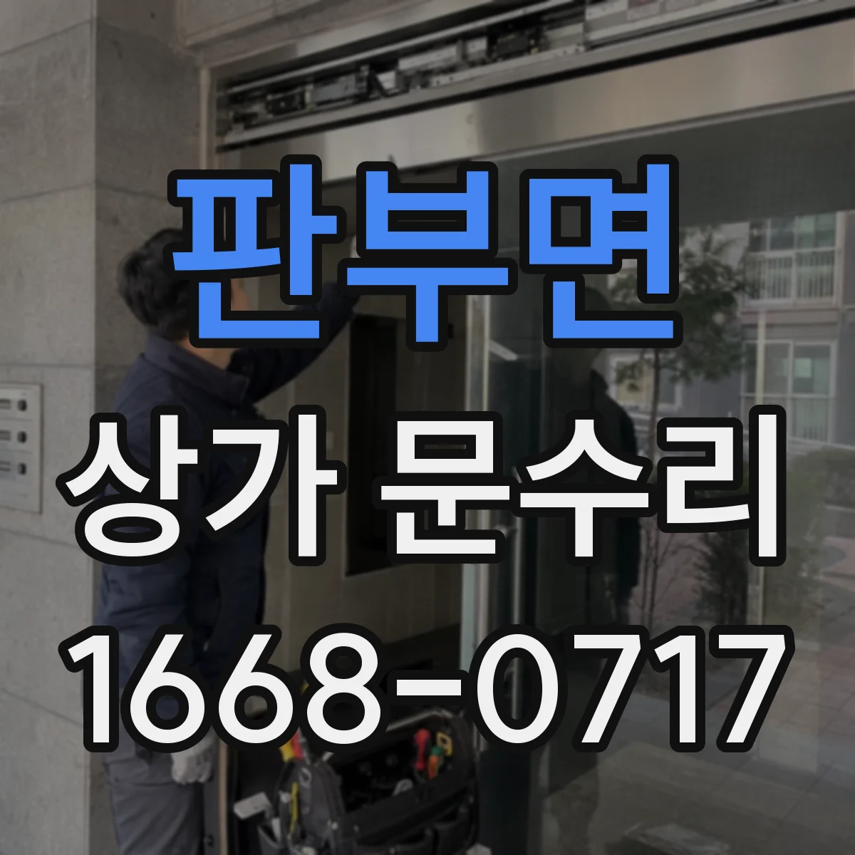 판부면 상가 문수리