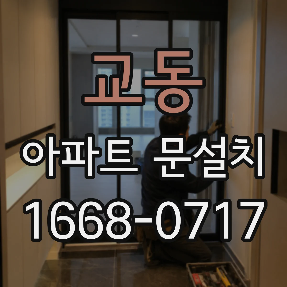 교동 아파트 문설치
