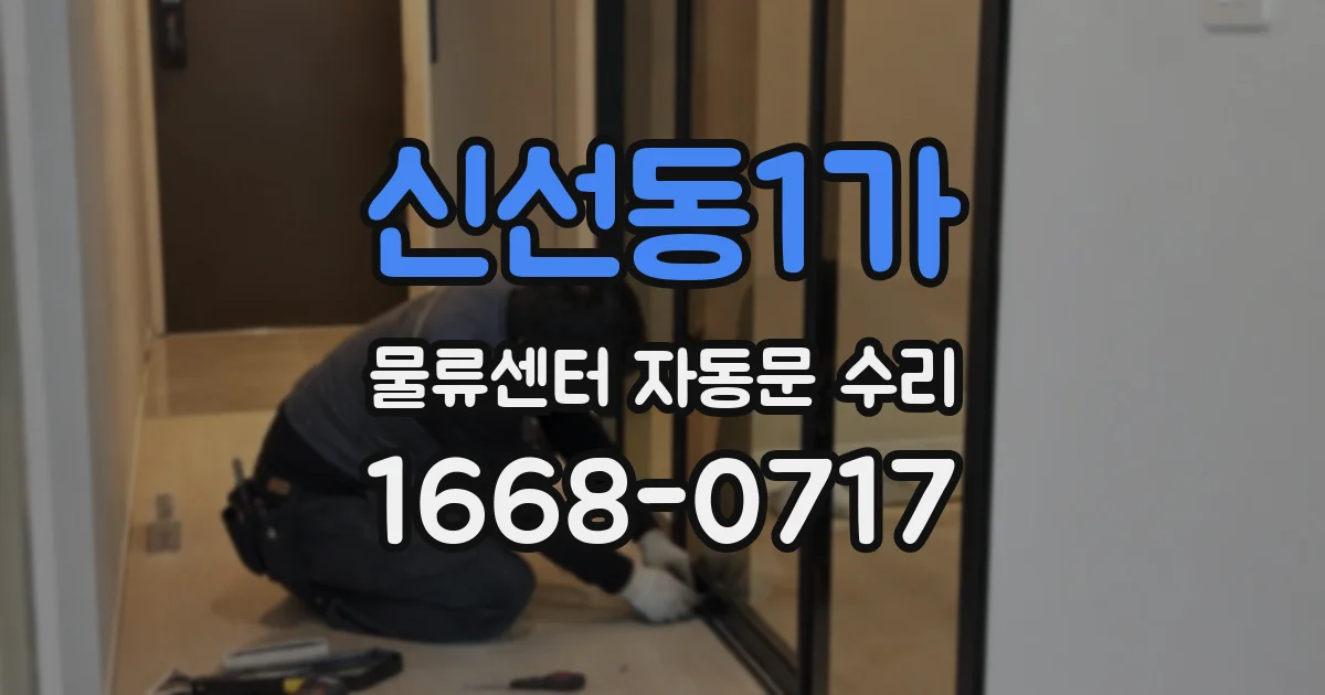 신선동1가 물류센터 자동문 수리