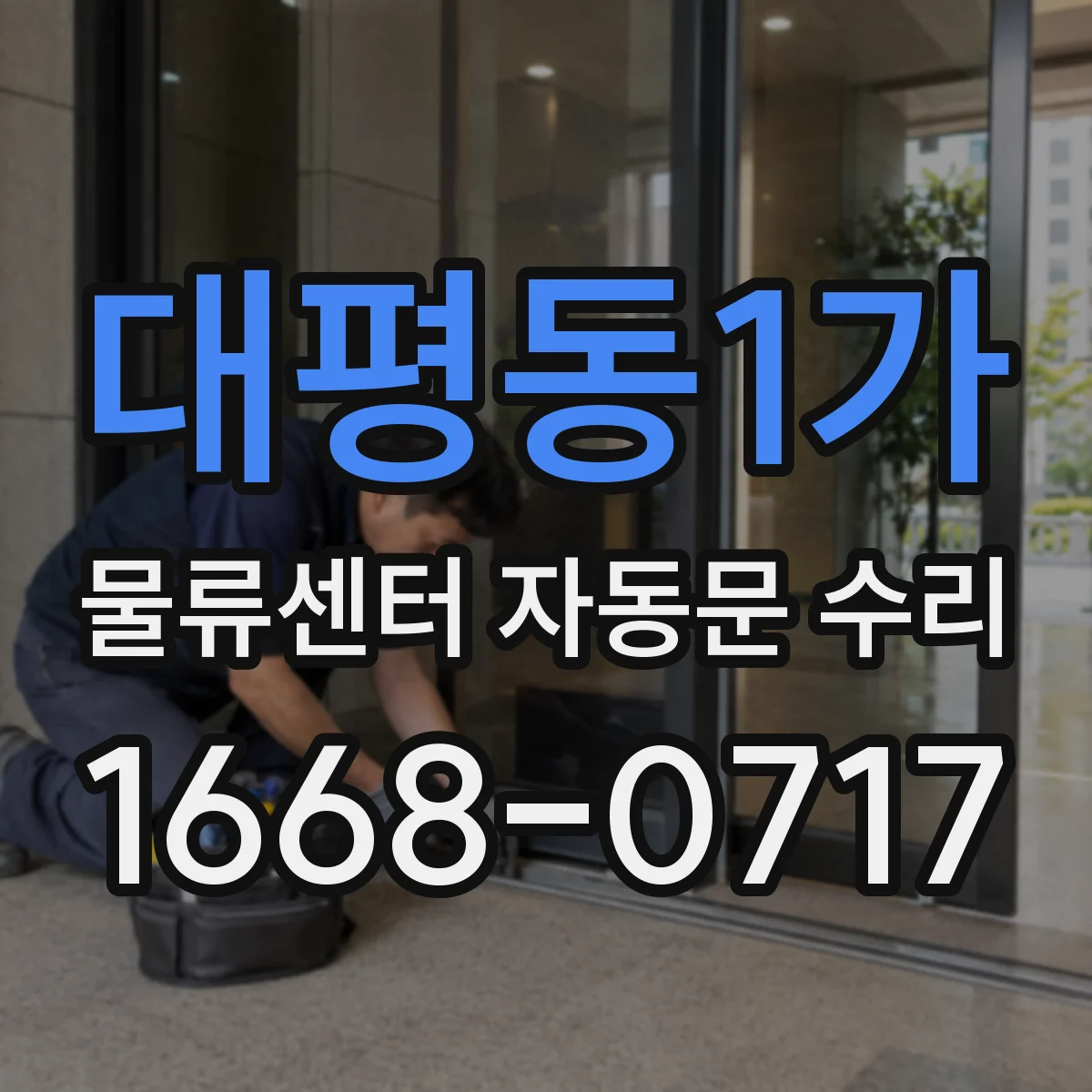 대평동1가 물류센터 자동문 수리
