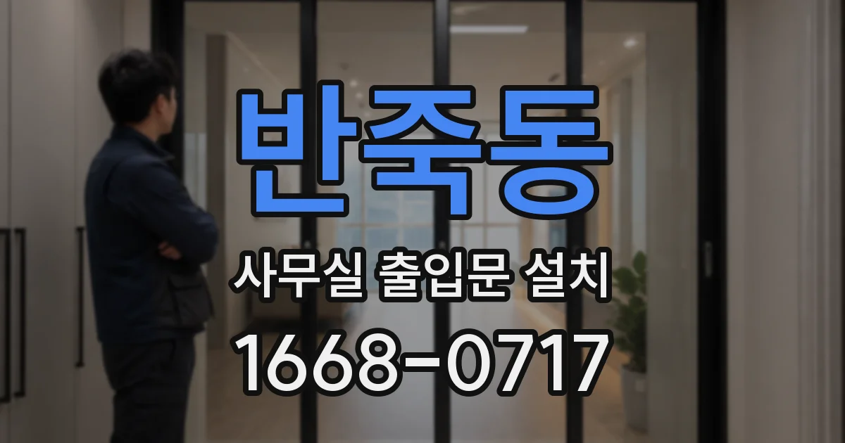 반죽동 사무실 출입문 설치