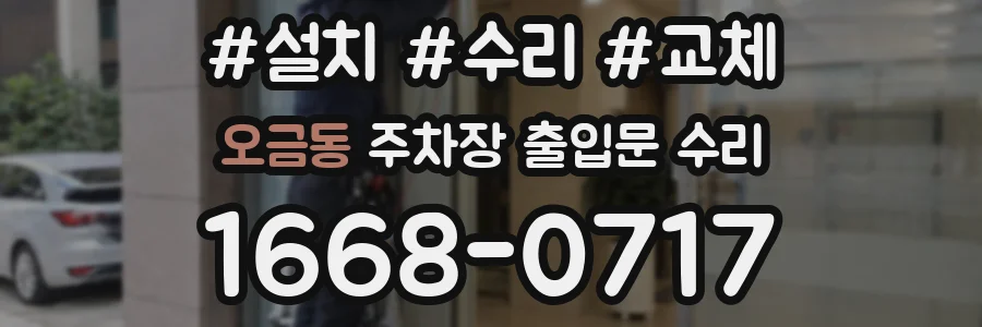 오금동 주차장 출입문 수리