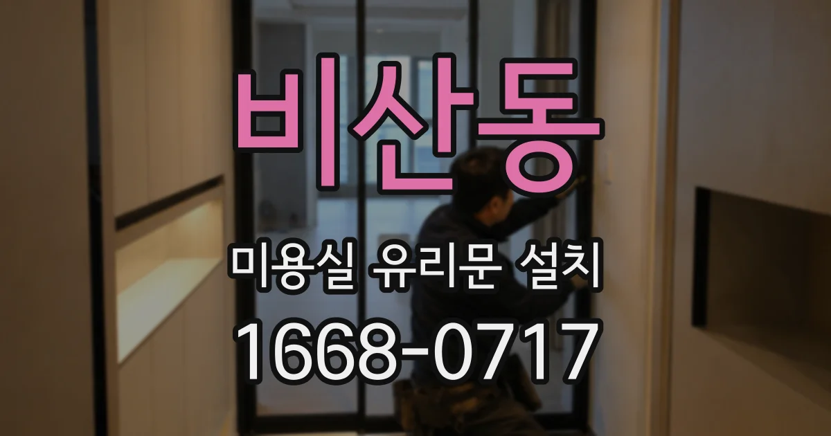 비산동 미용실 유리문 설치