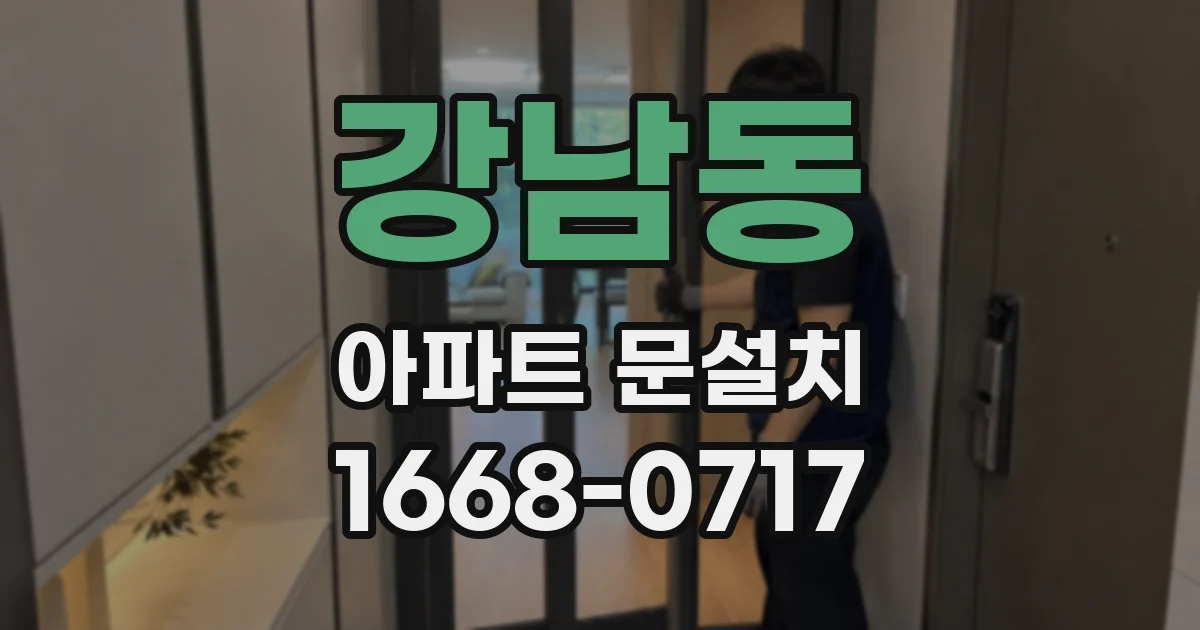 강남동 아파트 문설치