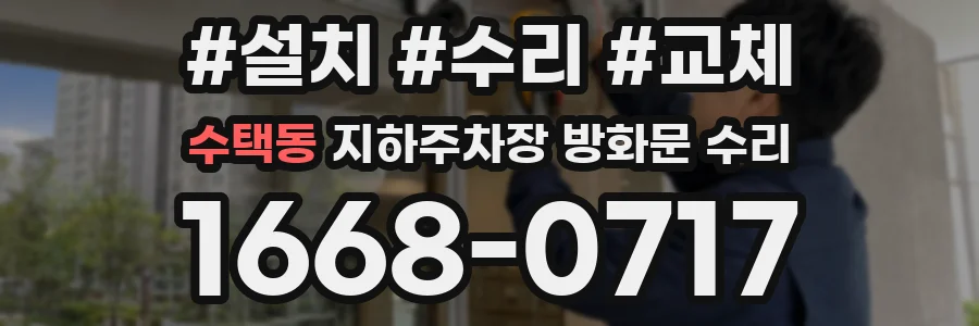 수택동 지하주차장 방화문 수리