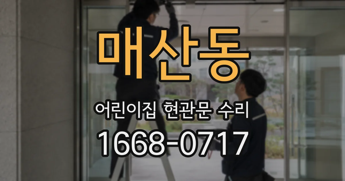 매산동 어린이집 현관문 수리