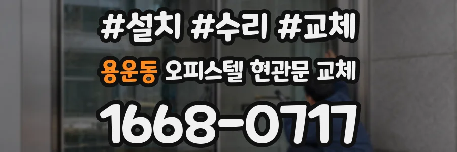 용운동 오피스텔 현관문 교체