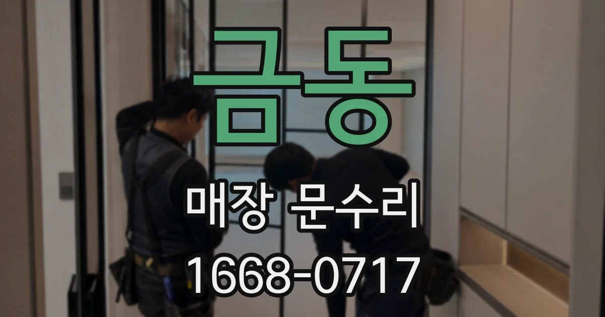 금동 매장 문수리