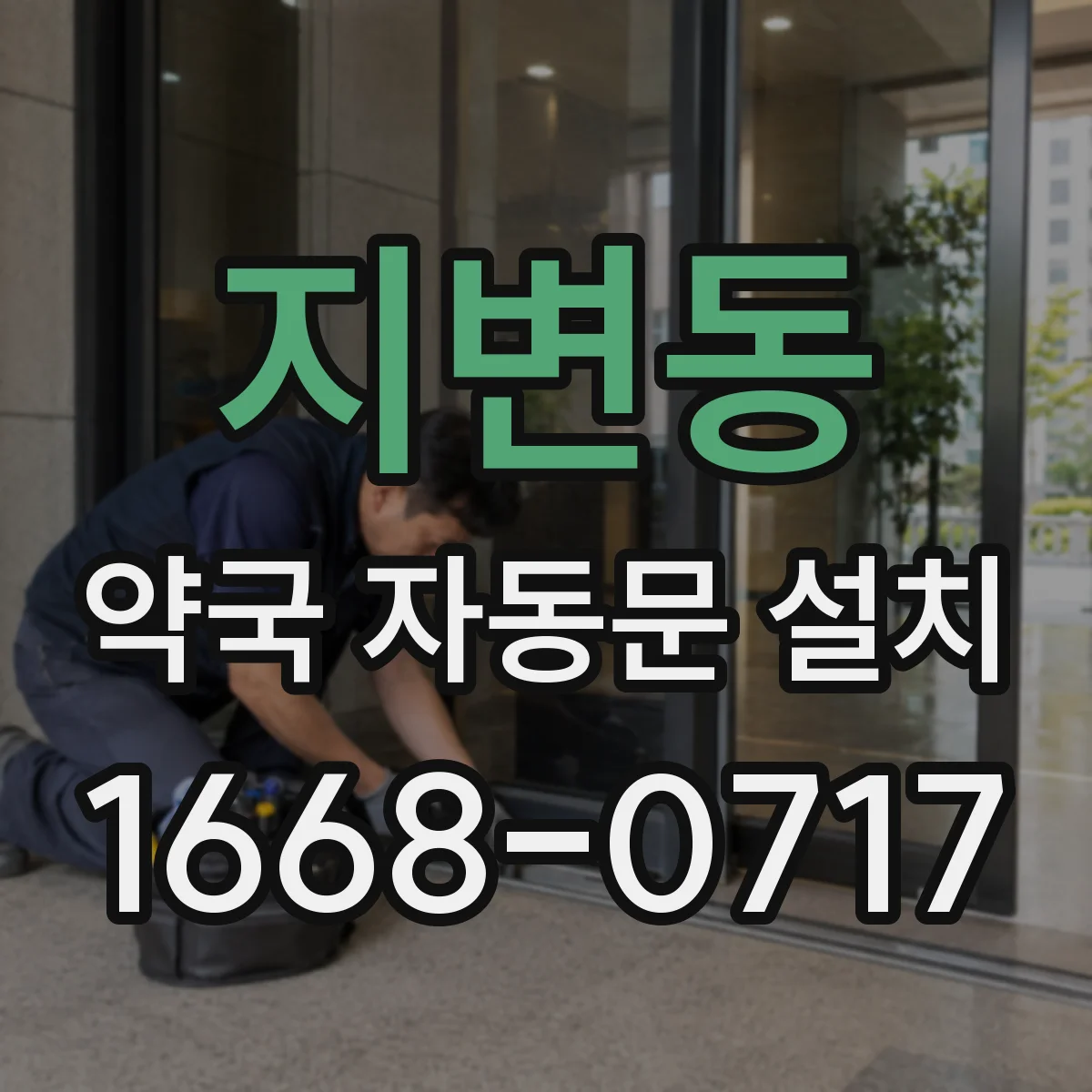 지변동 약국 자동문 설치