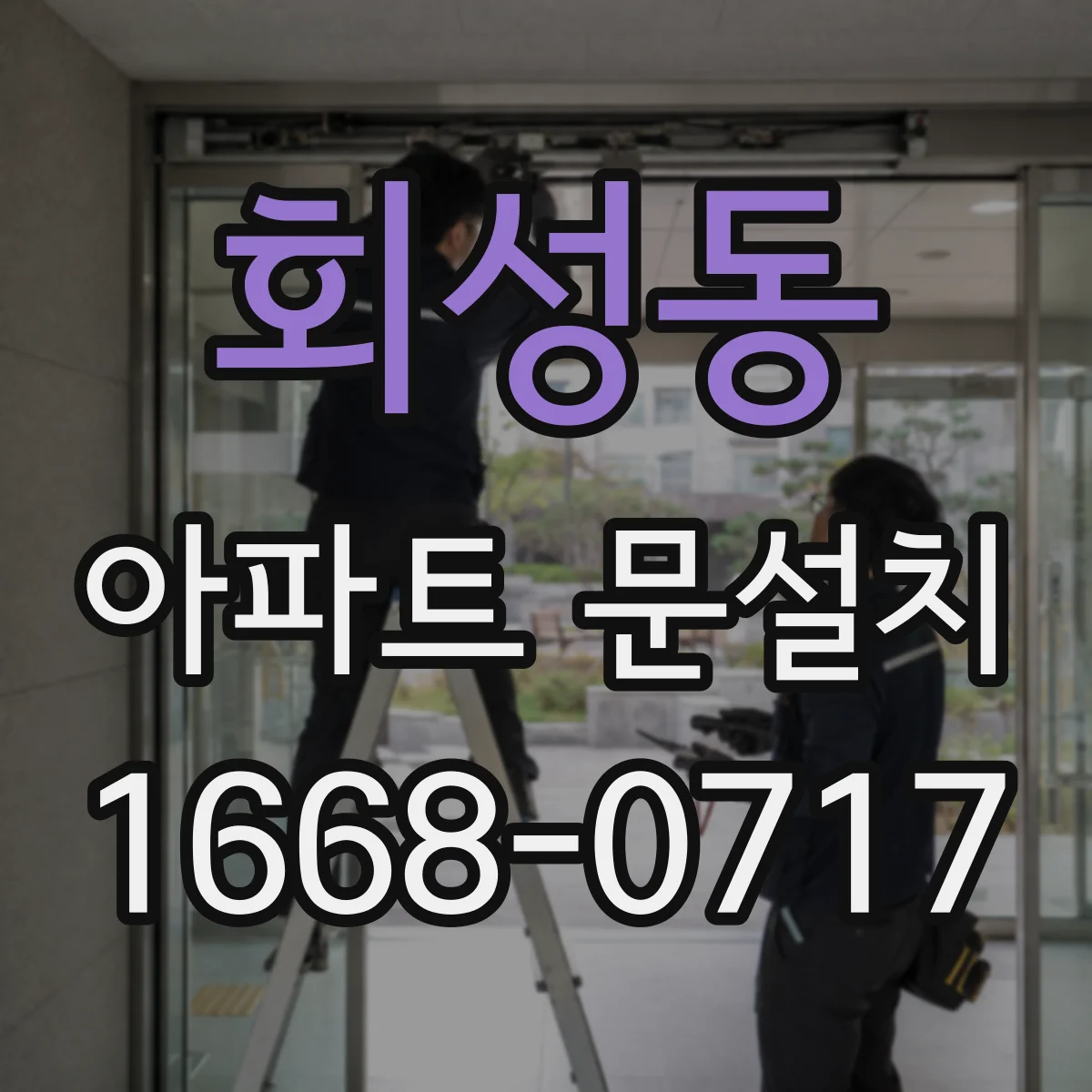 회성동 아파트 문설치