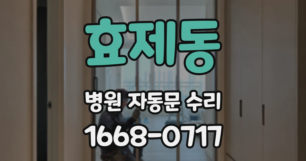 효제동 병원 자동문 수리