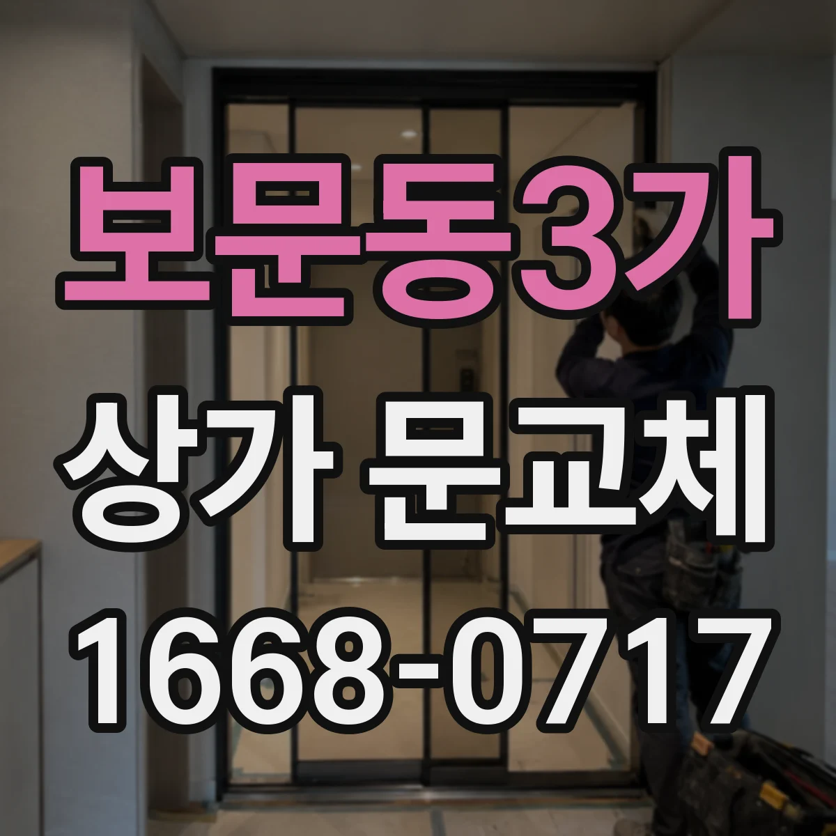 보문동3가 상가 문교체