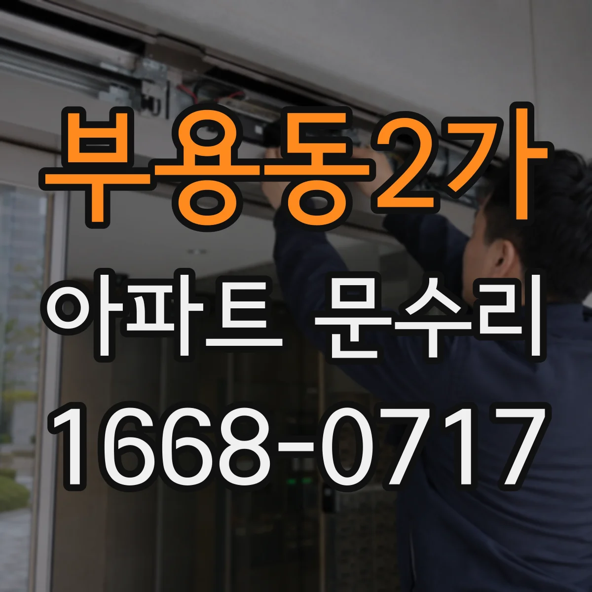 부용동2가 아파트 문수리