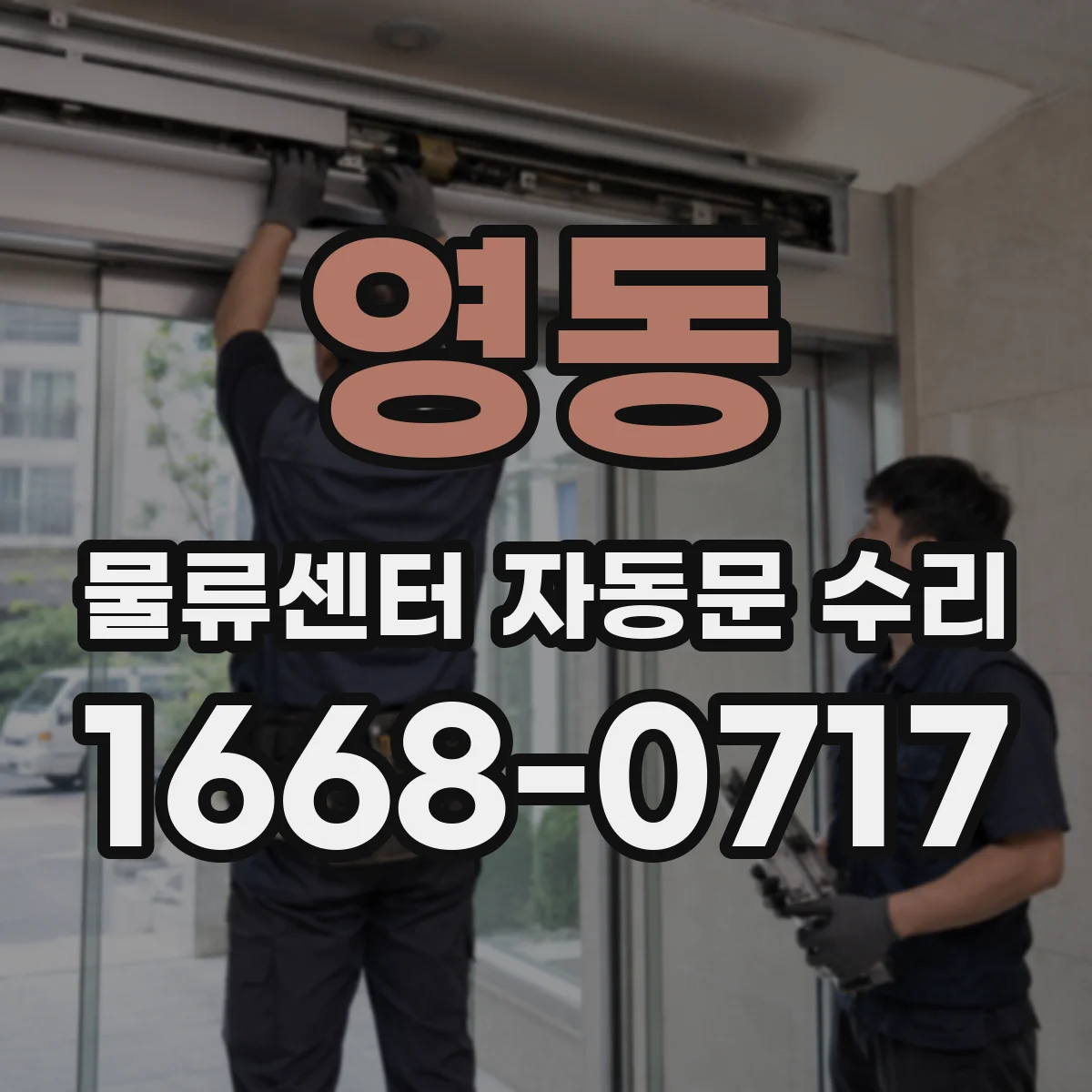 영동 물류센터 자동문 수리